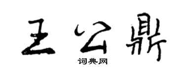 曾慶福王公鼎行書個性簽名怎么寫