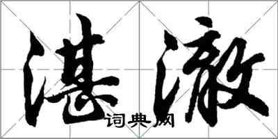 胡問遂湛澈行書怎么寫