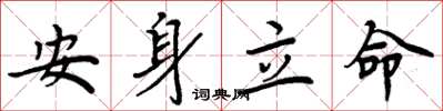 周炳元安身立命楷書怎么寫