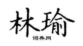 丁謙林瑜楷書個性簽名怎么寫