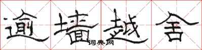 駱恆光逾牆越舍隸書怎么寫