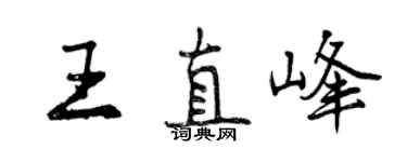 曾慶福王直峰行書個性簽名怎么寫