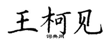 丁謙王柯見楷書個性簽名怎么寫