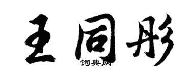 胡問遂王同彤行書個性簽名怎么寫