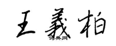 王正良王義柏行書個性簽名怎么寫