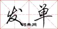 田英章發單行書怎么寫