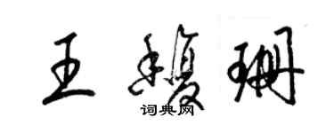 梁錦英王馥珊草書個性簽名怎么寫