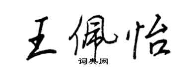 王正良王佩怡行書個性簽名怎么寫