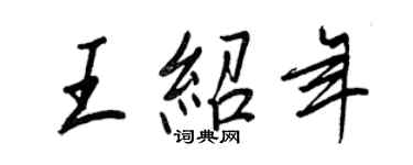 王正良王紹年行書個性簽名怎么寫