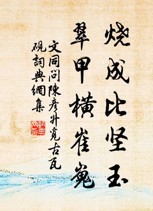 根根抱虛明,葉葉萬塵洗 詩詞名句