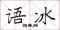 袁強語冰楷書怎么寫