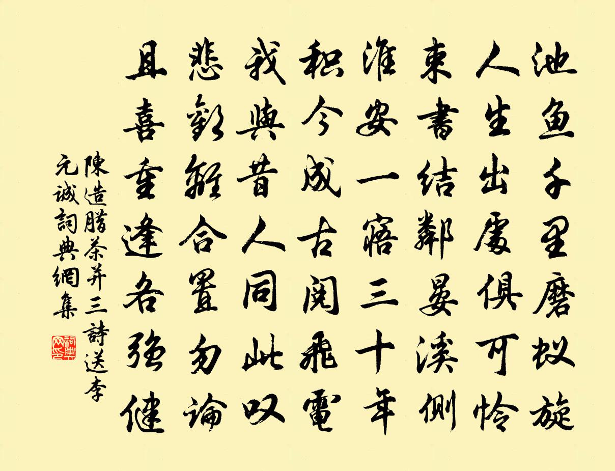 陳造臘茶並三詩送李元誠書法作品欣賞