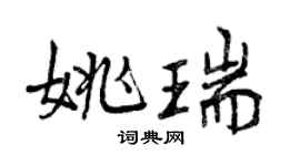 曾慶福姚瑞行書個性簽名怎么寫