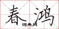 田英章春鴻楷書怎么寫
