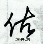 朱錫榮寫的硬筆草書估