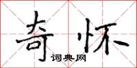 侯登峰奇懷楷書怎么寫