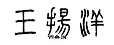 曾慶福王揚洋篆書個性簽名怎么寫