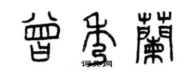 曾慶福曾秀蘭篆書個性簽名怎么寫