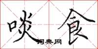 田英章啖食楷書怎么寫