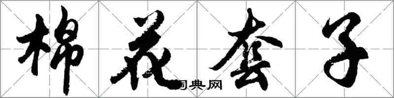 胡問遂棉花套子行書怎么寫