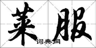 胡問遂萊服行書怎么寫