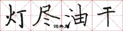 駱恆光燈盡油乾楷書怎么寫
