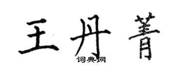 何伯昌王丹菁楷書個性簽名怎么寫