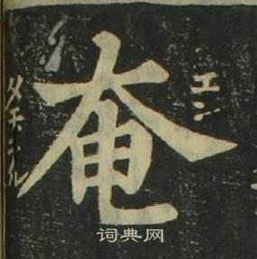 姜立綱四體千字文中奄的寫法