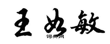 胡問遂王如敏行書個性簽名怎么寫