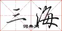 田英章三海行書怎么寫