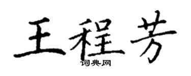 丁謙王程芳楷書個性簽名怎么寫