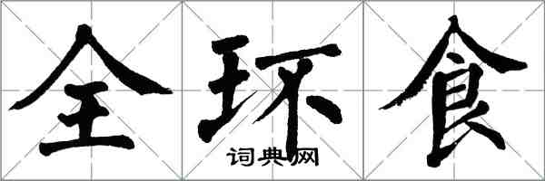翁闓運全環食楷書怎么寫