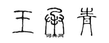 陳聲遠王承青篆書個性簽名怎么寫