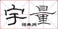 駱恆光宇量隸書怎么寫