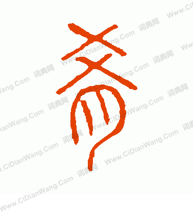 說文解字寫的餚