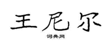 袁強王尼爾楷書個性簽名怎么寫