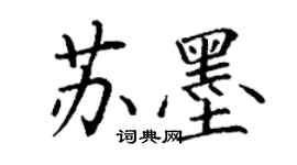 丁謙蘇墨楷書個性簽名怎么寫