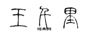 陳聲遠王千里篆書個性簽名怎么寫