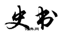 胡問遂史書行書個性簽名怎么寫