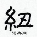 林少明寫的硬筆隸書紐