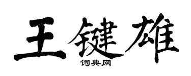翁闓運王鍵雄楷書個性簽名怎么寫