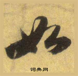 蘇軾在洞庭春色賦中山松醪賦合卷中寫的如