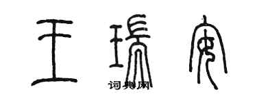 陳墨王瑞安篆書個性簽名怎么寫