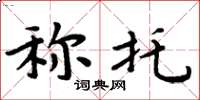 周炳元稱托楷書怎么寫