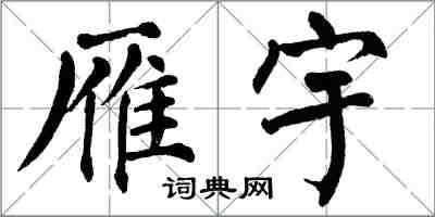 翁闓運雁宇楷書怎么寫