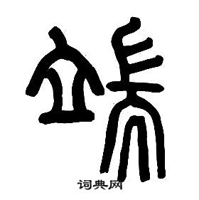 章太炎千字文中端的寫法