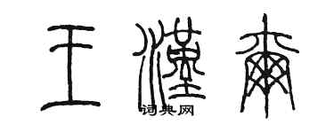 陳墨王漢爾篆書個性簽名怎么寫