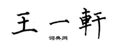 何伯昌王一軒楷書個性簽名怎么寫