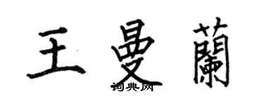 何伯昌王曼蘭楷書個性簽名怎么寫