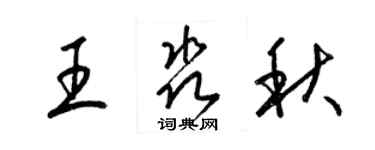 梁錦英王淼秋草書個性簽名怎么寫